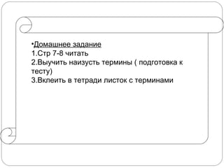 •Домашнее задание
1.Стр 7-8 читать
2.Выучить наизусть термины ( подготовка к
тесту)
3.Вклеить в тетради листок с терминами
 