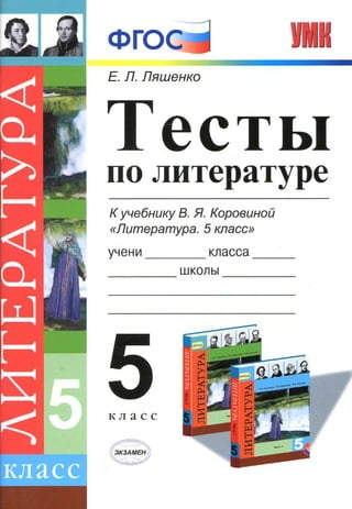 Тесты По Литературе. 5кл. К Уч. Коровиной Лященко 2015 -80с | PDF