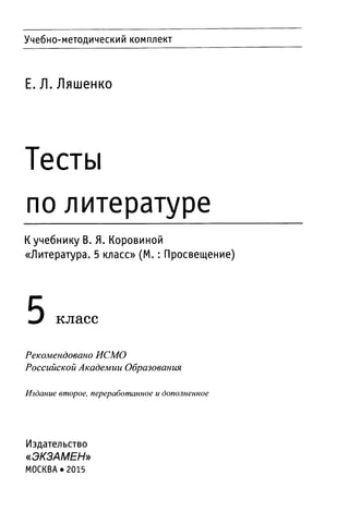 Тесты по литературе по учебнику коровиной 5 класс