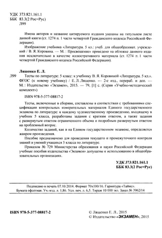 Тесты По Литературе. 5кл. К Уч. Коровиной Лященко 2015 -80с | PDF