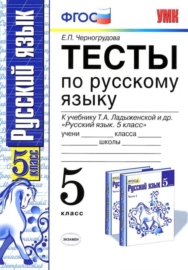 Тесты по русскому языку. 5 класс