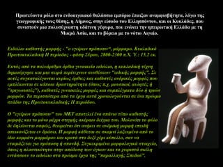 Πρωτεύοντα ρόλο στο ενδοαιγαιακό θαλάσσιο εμπόριο έπαιξαν αναμφισβήτητα, λόγω της
γεωγραφικής τους θέσης, η Λήμνος, στην είσοδο του Ελλησπόντου, και οι Κυκλάδες, που
συνιστούν μια πολυσύχναστη υδάτινη γέφυρα, που ενώνει την ηπειρωτική Ελλάδα με τη
Μικρά Ασία, και το βόρειο με το νότιο Αιγαίο.
Ειδώλιο καθιστής μορφής - "ο εγείρων πρόποσιν“, μάρμαρο. Κυκλαδικό
Πρωτοκυκλαδική ΙΙ περίοδος - φάση Σύρου, 2800-2300 π.Χ. Ύ.: 15,2 εκ.
Εκτός από τα πολυάριθμα όρθια γυναικεία ειδώλια, η κυκλαδική τέχνη
δημιούργησε και μια σειρά περίτεχνων συνθέσεων "ειδικής μορφής". Σε
αυτές συγκαταλέγονται κυρίως όρθιες και καθιστές ανδρικές μορφές που
εμπλέκονται σε κάποια δραστηριότητα (όπως π.χ. μουσικοί, αυλητές ή
"τριγωνιστές"), καθιστές γυναικείες μορφές και συμπλέγματα δύο ή τριών
μορφών. Τα περισσότερα από τα έργα αυτά χρονολογούνται σε ένα πρώιμο
στάδιο της Πρωτοκυκλαδικής ΙΙ περιόδου.
Ο "εγείρων πρόποσιν" του ΜΚΤ αποτελεί ένα σπάνιο τύπο καθιστής
μορφής και το μόνο μέχρι στιγμής ακέραιο δείγμα του. Μολονότι το φύλο
δε δηλώνεται σαφώς, θεωρείται ότι ανήκει σε ανδρική μορφή επειδή
απεικονίζεται εν δράσει. Η μορφή κάθεται σε σκαμνί λαξευμένο από το
ίδιο κομμάτι μαρμάρου και κρατά στο δεξί χέρι κύπελλο, σαν να
ετοιμάζεται για πρόποση ή σπονδή. Συγκεκριμένα μορφολογικά στοιχεία,
όπως η πλαστικότητα στην απόδοση των όγκων και τα χωριστά σκέλη
εντάσσουν το ειδώλιο στα πρώιμα έργα της "παραλλαγής Σπεδού".
 