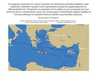 Τα κεραμικά εργαστήρια των νησιών συνέχισαν την παλαιότερη μυκηναϊκή παράδοση, αλλά
παράλληλα υιοθέτησαν ορισμένα κοινά τεχνοτροπικά στοιχεία που χαρακτηρίζονται ως
«Μυκηναϊκή Κοινή». Η παρουσία του κεραμικού αυτού ρυθμού σε μια γεωγραφική ζώνη που
εκτείνεται από τις νοτιοανατολικές ακτές της Αττικής μέχρι τα Δωδεκάνησα εκφράζει ακριβώς τη
σύντομη ανάκαμψη του εμπορίου κατά την περίοδο της μυκηναϊκής παρακμής.
 