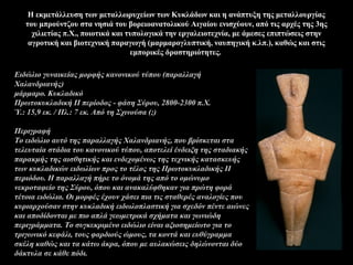 Η εκμετάλλευση των μεταλλωρυχείων των Κυκλάδων και η ανάπτυξη της μεταλλουργίας
του μπρούντζου στα νησιά του βορειοανατολικού Αιγαίου ενισχύουν, από τις αρχές της 3ης
χιλιετίας π.Χ., ποιοτικά και τυπολογικά την εργαλειοτεχνία, με άμεσες επιπτώσεις στην
αγροτική και βιοτεχνική παραγωγή (μαρμαρογλυπτική, ναυπηγική κ.λπ.), καθώς και στις
εμπορικές δραστηριότητες.
Ειδώλιο γυναικείας μορφής κανονικού τύπου (παραλλαγή
Χαλανδριανής)
μάρμαρο. Κυκλαδικό
Πρωτοκυκλαδική ΙΙ περίοδος - φάση Σύρου, 2800-2300 π.Χ.
Ύ.: 15,9 εκ. / Πλ.: 7 εκ. Από τη Σχινούσα (;)
Περιγραφή
Το ειδώλιο αυτό της παραλλαγής Χαλανδριανής, που βρίσκεται στα
τελευταία στάδια του κανονικού τύπου, αποτελεί ένδειξη της σταδιακής
παρακμής της αισθητικής και ενδεχομένως της τεχνικής κατασκευής
των κυκλαδικών ειδωλίων προς το τέλος της Πρωτοκυκλαδικής ΙΙ
περιόδου. Η παραλλαγή πήρε το όνομά της από το ομώνυμο
νεκροταφείο της Σύρου, όπου και ανακαλύφθηκαν για πρώτη φορά
τέτοια ειδώλια. Οι μορφές έχουν χάσει πια τις σταθερές αναλογίες που
κυριαρχούσαν στην κυκλαδική ειδωλοπλαστική για σχεδόν πέντε αιώνες
και αποδίδονται με πιο απλά γεωμετρικά σχήματα και γωνιώδη
περιγράμματα. Το συγκεκριμένο ειδώλιο είναι αξιοσημείωτο για το
τριγωνικό κεφάλι, τους φαρδιούς ώμους, τα κοντά και ευθύγραμμα
σκέλη καθώς και τα κάτω άκρα, όπου με αυλακώσεις δηλώνονται δύο
δάκτυλα σε κάθε πόδι.
 