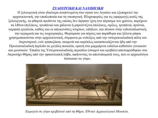 ΞΥΛΟΥΡΓΙΚΗ ΚΑΙ ΝΑΥΠΗΓΙΚΗ
H ξυλουργική είναι ιδιαίτερα αναπτυγμένη στα νησιά του Αιγαίου και εξυπηρετεί την
αρχιτεκτονική, την επιπλοποιία και τη ναυπηγική. Πληροφορίες για τις εφαρμογές αυτές της
ξυλουργικής, τα φθαρτά προϊόντα της οποίας δεν άφησαν ίχνη στο πέρασμα του χρόνου, παρέχουν
τα λίθινα (πελέκεις, τρυπάνια) και χάλκινα ή μπρούντζινα (πελέκεις, σμίλες, τρυπάνια, πριόνια,
καρφιά) εργαλεία, καθώς και οι απεικονίσεις κτηρίων, επίπλων, και πλοίων στην ειδωλοπλαστική,
την κεραμική και τις τοιχογραφίες. Θυρώματα για πόρτες και παράθυρα και ξύλινα ράφια
χρησιμοποιούνται στην αρχιτεκτονική, σύμφωνα με ενδείξεις από την υστεροκυκλαδική πόλη του
Ακρωτηριού, ενώ τραπεζάκια, σκαμνιά και καρέκλες κατασκευάζονται ήδη από την
Πρωτοκυκλαδική περίοδο σε μεγάλη ποικιλία, ορατή στα μαρμάρινα ειδώλια καθιστών γυναικών
και μουσικών. Έπιπλα της Υστεροκυκλαδικής περιόδου (σκαμνί και κρεβάτι) αποτεφρώθηκαν στο
Ακρωτήρι Θήρας από την ηφαιστειακή λάβα, αφήνοντας τα αποτυπώματά τους, που οι αρχαιολόγοι
διέσωσαν σε γύψο.
Εκμαγείο σε γύψο κρεβατιού από τη Θήρα. Εθνικό Αρχαιολογικό Μουσείο.
 