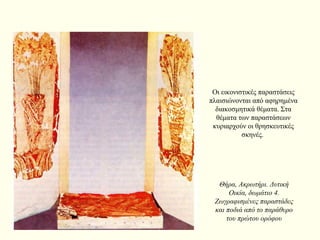 Οι εικονιστικές παραστάσεις
πλαισιώνονται από αφηρημένα
διακοσμητικά θέματα. Στα
θέματα των παραστάσεων
κυριαρχούν οι θρησκευτικές
σκηνές.
Θήρα, Ακρωτήρι. Δυτική
Οικία, δωμάτιο 4.
Ζωγραφισμένες παραστάδες
και ποδιά από το παράθυρο
του πρώτου ορόφου
 