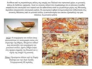 Αντίθετα από τις περισσότερες πόλεις της εποχής του Xαλκού στο νησιωτικό χώρο, οι μινωικές
πόλεις δε διέθεταν οχύρωση. Αυτό το γεγονός οδηγεί στο συμπέρασμα ότι οι κάτοικοι ένιωθαν
ασφάλεια στο εσωτερικό του νησιού και ότι πιθανότατα κατά το μεγαλύτερο μέρος της Μινωικής
περιόδου επικρατούσε εσωτερική ειρήνη. Οι εξωτερικοί εχθροί αντιμετωπίζονταν πιθανότατα στις
ανοικτές θάλασσες από το μινωικό στόλο, η παντοδυναμία του οποίου εξασφάλιζε την pax
minoica, τη μινωική ειρήνη.
Δεξιά: Η αναχώρηση του στόλου όπως
απεικονίστηκε σε νωπογραφία οικίας στο
Ακρωτήρι της Θήρας. Θεωρείται πιθανό
πως απεικονίζει την αναχώρηση του
μινωικού στόλου, αφού η Θήρα ανήκε
στη σφαίρα επιρροής της Κνωσού και η
τέχνη της απηχεί τη μινωική.
Πάνω: Oμοιώματα πλοίων από τη Zαφέρ
Παπούρα και την Aγία Tριάδα.
Yστερομινωική III περίοδος.
 