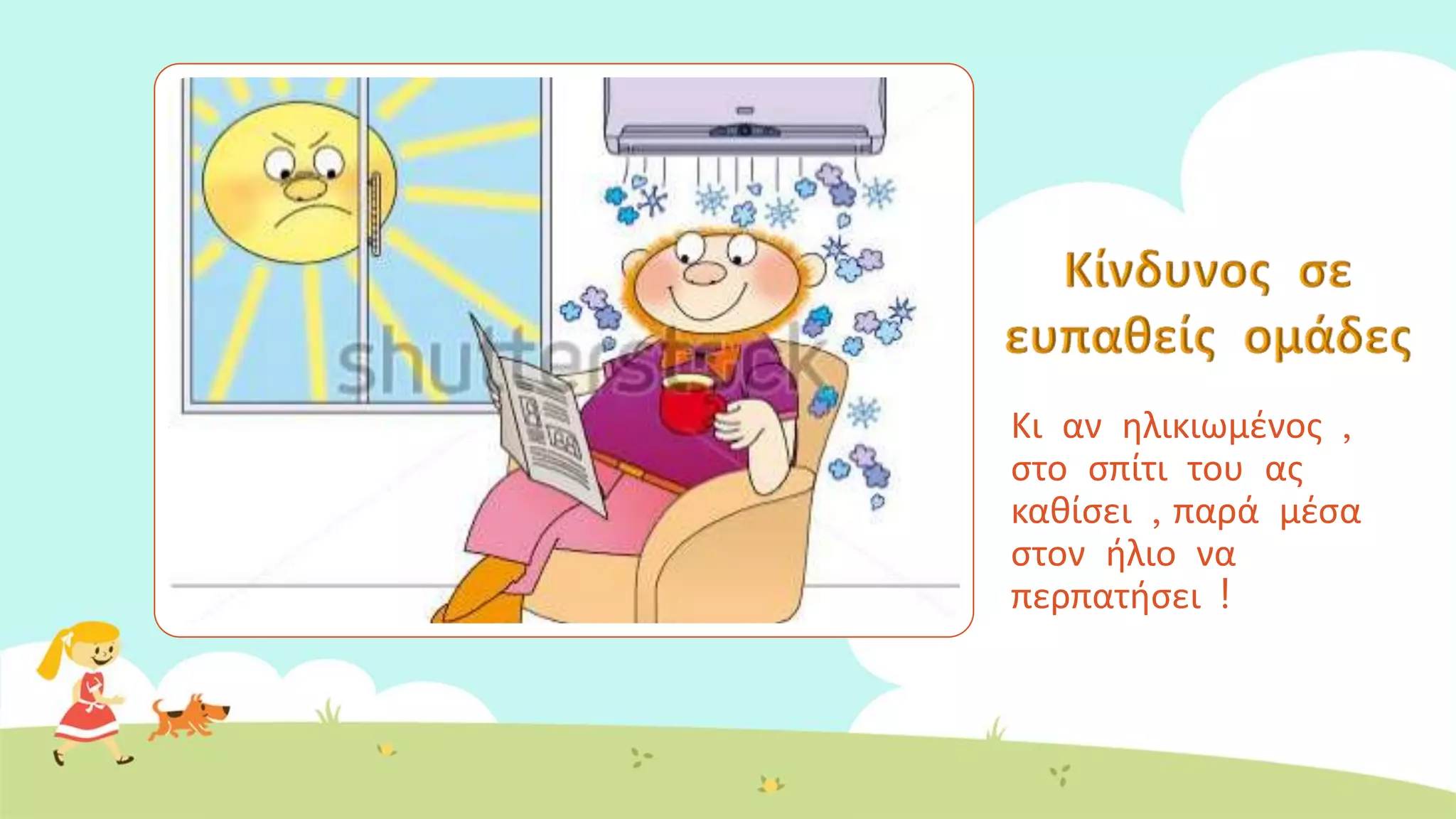 Κι αν ηλικιωμένος ,
στο σπίτι του ας
καθίσει , παρά μέσα
στον ήλιο να
περπατήσει !
 