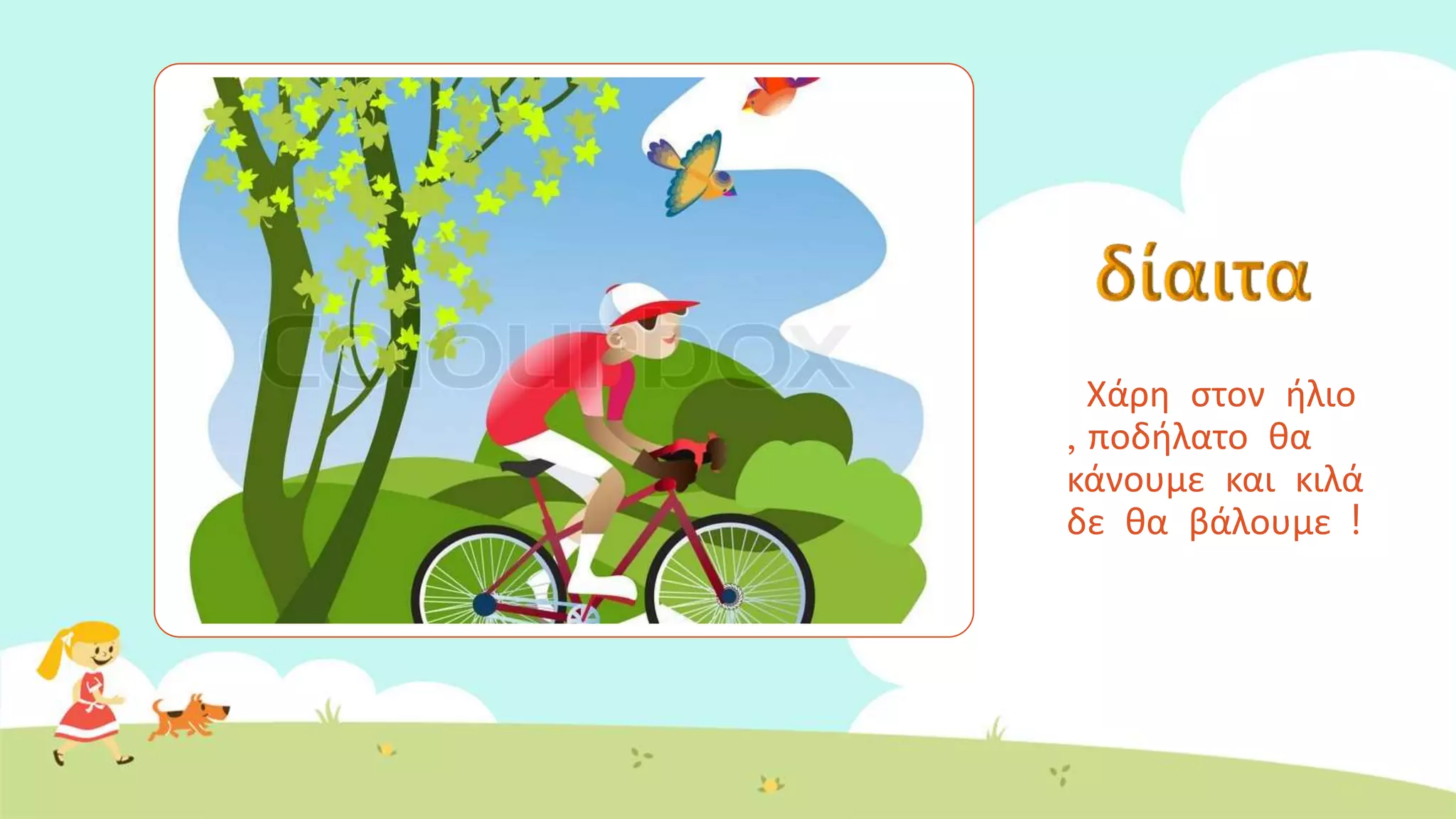 Χάρη στον ήλιο
, ποδήλατο θα
κάνουμε και κιλά
δε θα βάλουμε !
 