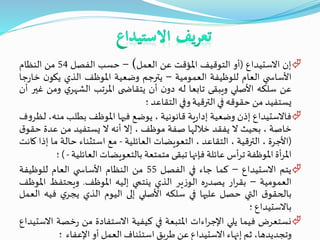 ‫إن‬‫االستيداع‬(‫أو‬‫التوقيف‬‫املؤقت‬‫عن‬‫العمل‬)–‫حسب‬‫الفصل‬54‫من‬‫النظام‬
‫ي‬ ‫األساس‬‫العام‬‫للوظيفة‬‫العمومية‬–‫يترجم‬‫وضعية‬‫املوظف‬‫الذي‬‫ن‬‫يكو‬‫خ‬‫جا‬‫ر‬‫ا‬
‫عن‬‫سلكه‬‫األصلي‬‫ويبقى‬‫تابعا‬‫له‬‫ن‬‫دو‬‫أن‬‫ى‬ ‫يتقاض‬‫املرتب‬‫ي‬‫الشهر‬‫ومن‬‫غير‬‫أن‬
‫يستفيد‬‫من‬‫حقوقه‬‫في‬‫الترقية‬‫وفي‬‫التقاعد‬‫؛‬
‫فاالستيداع‬‫إذن‬‫وضعية‬‫ية‬‫ر‬‫إدا‬‫قانونية‬،‫يوضع‬‫فيها‬‫املوظف‬‫بطلب‬‫من‬،‫ه‬‫ف‬‫و‬‫ـر‬‫ظ‬‫ل‬
‫خاصة‬،‫بحيث‬‫ال‬‫يفقد‬‫خاللها‬‫صفة‬‫موظف‬،‫إال‬‫أنه‬‫ال‬‫يستفيد‬‫من‬‫عدة‬‫ح‬‫ق‬‫قو‬
(‫األجرة‬،‫الترقية‬،‫التقاعد‬،‫التعويضات‬‫العائلية‬-‫مع‬‫استثناء‬‫حالة‬‫ما‬‫إ‬‫ذا‬‫كانت‬
‫أة‬‫ر‬‫امل‬‫املوظفة‬‫أس‬‫ر‬‫ت‬‫عائلة‬‫فإنها‬‫تبقى‬‫متمتعة‬‫بالتعويضات‬‫العائلي‬‫ة‬-)‫؛‬
‫يتم‬‫االستيداع‬–‫كما‬‫جاء‬‫في‬‫الفصل‬55‫من‬‫النظام‬‫ي‬ ‫األساس‬‫العام‬‫للوظيفة‬
‫العمومية‬–‫ار‬‫ر‬‫بق‬‫ه‬‫ر‬‫يصد‬‫ير‬‫ز‬‫الو‬‫الذي‬‫ينتمي‬‫إليه‬‫املوظف‬.‫ويحتفظ‬‫امل‬‫وظف‬
‫ق‬‫بالحقو‬‫التي‬‫حصل‬‫عليها‬‫في‬‫سلكه‬‫األصلي‬‫إلى‬‫اليوم‬‫الذي‬‫ي‬‫يجر‬‫في‬‫ه‬‫العمل‬
‫باالستيداع‬‫؛‬
‫نستعرض‬‫فيما‬‫يلي‬‫اءات‬‫ر‬‫اإلج‬‫املتبعة‬‫في‬‫كيفية‬‫االستفادة‬‫من‬‫خص‬‫ر‬‫ة‬‫االستيداع‬
،‫وتجديدها‬‫ثم‬‫إنهاء‬‫االستيداع‬‫عن‬‫طريق‬‫استئناف‬‫العمل‬‫أو‬‫اإلعفاء‬‫؛‬
 