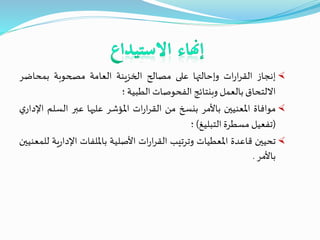 ‫إنجاز‬‫ات‬‫ر‬‫ا‬‫ر‬‫الق‬‫وإحالتها‬‫على‬‫مصالح‬‫الخزينة‬‫العامة‬‫مصحوبة‬‫بمحاض‬‫ر‬
‫االلتحاق‬‫بالعمل‬‫وبنتائج‬‫الفحوصات‬‫الطبية‬‫؛‬
‫موافاة‬‫املعنيين‬‫باألمر‬‫بنسخ‬‫من‬‫ات‬‫ر‬‫ا‬‫ر‬‫الق‬‫املؤشر‬‫عليها‬‫عبر‬‫السل‬‫م‬‫ي‬‫اإلدار‬
(‫تفعيل‬‫مسطرة‬‫التبليغ‬)‫؛‬
‫تحيين‬‫قاعدة‬‫املعطيات‬‫وترتيب‬‫ات‬‫ر‬‫ا‬‫ر‬‫الق‬‫األصلية‬‫بامللفات‬‫ر‬‫اإلدا‬‫ية‬‫للمعنيين‬
‫باألمر‬.
 