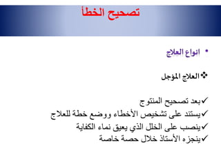 ‫املؤجل‬ ‫العالج‬
‫تصحيح‬ ‫بعد‬‫المنتو‬
‫للعال‬ ‫خطة‬ ‫ووضع‬ ‫األخطاء‬ ‫تشخيص‬ ‫على‬ ‫يستند‬
‫الكفاية‬ ‫نماء‬ ‫يعيق‬ ‫الذي‬ ‫الخلل‬ ‫على‬ ‫ينصب‬
‫خاصة‬ ‫حصة‬ ‫خالل‬ ‫األستاذ‬ ‫ينجزه‬
‫الخطأ‬ ‫تصحيح‬
 