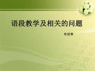 语段教学与相关问题