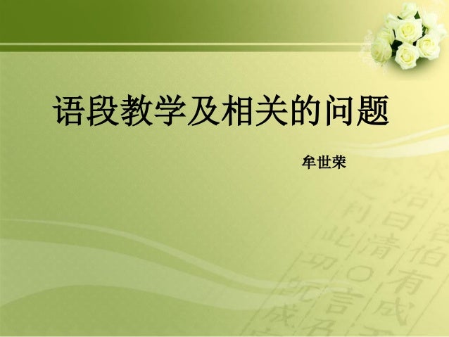 语段教学与相关问题