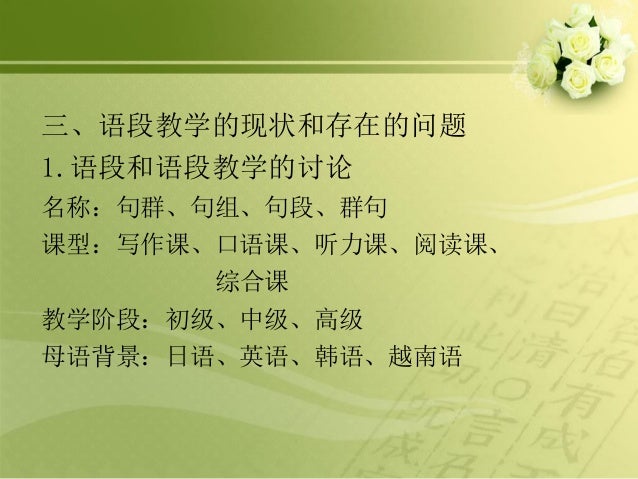 语段教学与相关问题 语段教学与相关问题