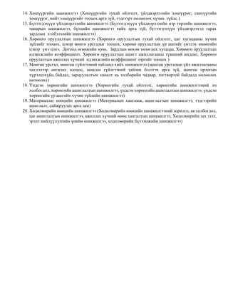 санхүү эдийн-засгийн-шинжилгээ-гос | PDF