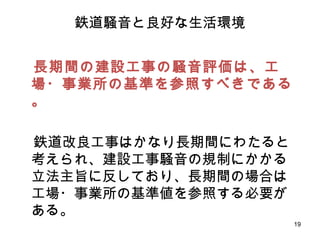 鉄道騒音と良好な生活環境 番号付き