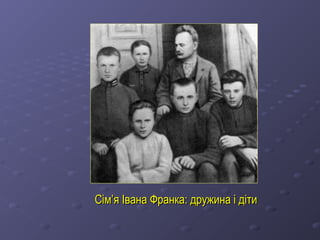 СімСім’’я Івана Франка: дружина і дітия Івана Франка: дружина і діти
 
