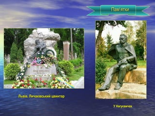 ПамПам’’яткиятки
Львів. Личаківський цвинтарЛьвів. Личаківський цвинтар
У Нагуєвичах
 