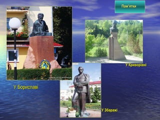 У БориславіУ Бориславі
У КриворівніУ Криворівні
У ЗбаражіУ Збаражі
ПамПам’’яткиятки
 