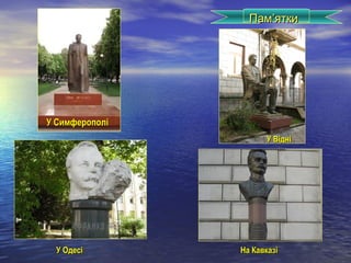 ПамПам’’яткиятки
У СимферополіУ Симферополі
У ВідніУ Відні
У ОдесіУ Одесі На КавказіНа Кавказі
 