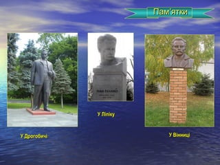 У ДрогобичіУ Дрогобичі
ПамПам’’яткиятки
У ВінниціУ Вінниці
У ЛіпікуУ Ліпіку
 