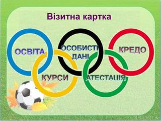 Візитна картка
 