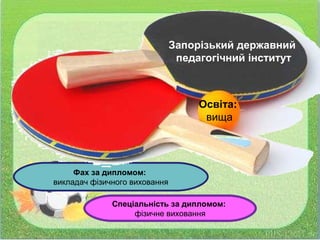 Спеціальність за дипломом:
фізичне виховання
Фах за дипломом:
викладач фізичного виховання
Освіта:
вища
Запорізький державний
педагогічний інститут
 