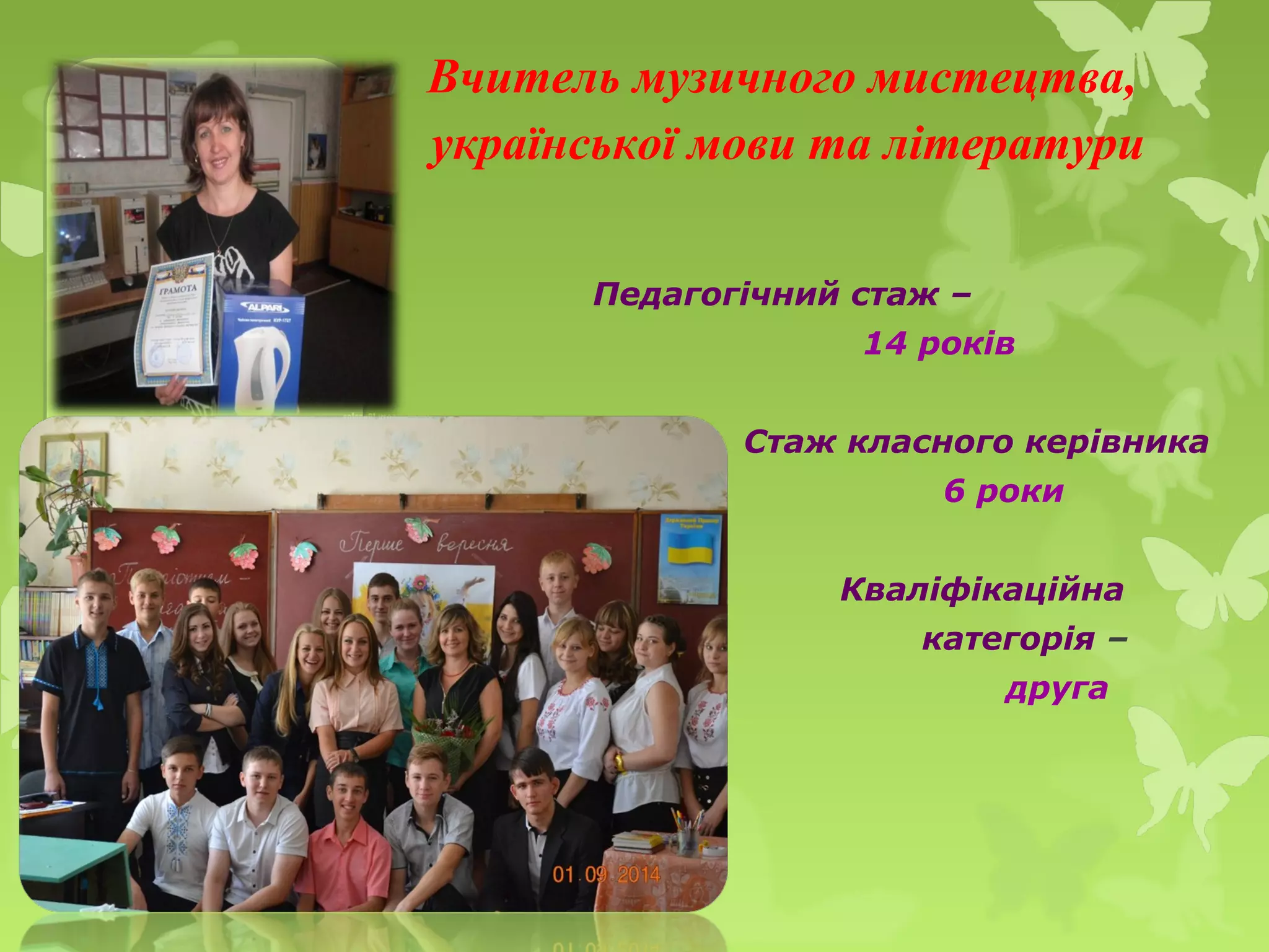 Вчитель музичного мистецтва,
української мови та літератури
Педагогічний стаж –
14 років
Стаж класного керівника
6 роки
Кваліфікаційна
категорія –
друга
фото
 