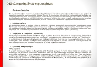 ΟΚύκλοςμαθημάτωνπεριλαμβάνει:
• Οργάνωση Γραφείου
Στο σεμινάριο που αφορά την οργάνωση Γραφείου θα μάθετε τις κυριότερες έννοιες που αφορούν θέματα Οργάνωσης Γραφείου. Ο
ανθρώπινος παράγοντας παίζει πρωταρχικό ρόλο και αποτελεί το σπουδαιότερο συντελεστή για την οργάνωση και λειτουργία μιας
μοντέρνας επιχείρησης. Ούτε οι σύγχρονες μηχανές, ούτε οι πρώτες ύλες μπορούν να αντικαταστήσουν τον άνθρωπο, ο οποίος έχει
μεγάλη αξία και σημασία για την σωστή λειτουργία της επιχείρησης. Άλλωστε είναι γνωστό ότι χωρίς τον άνθρωπο τίποτε δεν μπορεί
να οργανωθεί όχι μόνο στο οικονομικό περιβάλλον, αλλά και σ’ όλους τους άλλους τομείς των ανθρωπίνων δραστηριοτήτων
• Δημόσιες Σχέσεις
Στο σεμινάριο που αφορά τις Δημόσιες Σχέσεις θα μάθετε ότι ο ελεύθερος ανταγωνισμός, που επικρατεί στο περιβάλλον της αγοράς,
δημιούργησε την ανάγκη της καθοδήγησης της κοινής γνώμης σύμφωνα με τα συμφέροντα της επιχείρησης. Η τακτική που επηρεάζει
την διαμόρφωση της κοινής γνώμης είναι οι Δημόσιες Σχέσεις. Οι Δημόσιες Σχέσεις είναι ένα μέσω επικοινωνίας, απαραίτητο σε κάθε
επιχείρηση, έτσι, μέσα από το σεμινάριο θα είστε σε θέση να δημιουργήσετε ανθρώπινες σχέσεις εμπιστοσύνης.
• Διαχείριση & Καθήκοντα Γραμματείας
Το σεμινάριο αυτό απευθύνεται σε όλα τα άτομα τα οποία θέλουν να ασκήσουν το επάγγελμα της γραμματέως,
αποκτώντας ταχύρυθμες γνώσεις για όλες τις πλευρές της εργασίας που περιλαμβάνει ο ρόλος της “γραμματέως”
o οποίος σημαίνει διαφορετικά πράγματα για διαφορετικά άτομα, δίνοντας σας την ευκαιρία άσκησης του ρόλου
αυτού μέσω ενός συνόλου ολοκληρωμένων καθηκόντων και εργασιών που θα μπορούσε να αντιμετωπίσει και
στην πραγματικότητα μια κανονική γραμματέας ως μέρος της καθημερινότητας.
• Εμπορική Αλληλογραφία
Αλληλογραφία
Η γραπτή επικοινωνία πρέπει να διακρίνεται από Ποιοτικά κριτήρια. Η σωστή παρουσίαση των επιστολών και
γενικότερα των κειμένων, η οποία θα αναγνωστεί από τον παραλήπτη είναι σημαντική. Υπάρχει διάκριση των
επιστολών ανάλογα με το περιεχόμενο και τις επιδράσεις αυτού στον παραλήπτη. Στόχος μας, είναι η απόκτηση
γνώσεων για τη σύνταξη επαγγελματικών επιστολών, δελτίων τύπου, αναφορών, πρακτικών κλπ. Απευθύνεται:
Το σεμινάριο της εμπορικής αλληλογραφίας, απευθύνεται σε:  Γραμματείς,  στους υπαλλήλους γραφείου,  σε
χειριστές Η/Υ που επικοινωνούν με αλληλογραφία.
11
 