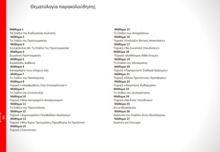 8
Μάθημα 1
Τα Στάδια της διαδικασίας πώλησης
Μάθημα 2
Το Στάδιο της Προετοιμασίας
Μάθημα 3
Συνεχίζοντας Με Το Στάδιο Της Προετοιμασίας
Μάθημα 4
Σωματική Προετοιμασία
Μάθημα 5
Κατάλληλη Διάθεση
Μάθημα 6
Καταγράψτε τους στόχους σας
Μάθημα 7
Το Στάδιο της Προσέγγισης
Μάθημα 8
Τεχνική <<Αναφερθείτε Στην Επικαιρότητα>>
Μάθημα 9
Το Στάδιο της Συνέντευξης
Μάθημα 10
Τεχνική «Μην Κατηγορείτε Ανταγωνισμό»
Μάθημα 11
Το Στάδιο της Παρουσίασης
Μάθημα 12
Τεχνική «Δημιουργήστε Περιβάλλον Ακρόασης»
Μάθημα 13
Τεχνική «Μην Έχετε Προτιμήσεις Προώθησης Σε Προϊόντα»
Μάθημα 14
Τεχνική «Στατιστική»
Μάθημα 15
Το Στάδιο των Αντιρρήσεων
Μάθημα 16
Τεχνική «Επιδιώξτε Θετικές Απαντήσεις»
Μάθημα 17
Τεχνική «Να Συνιστάτε Επενδύσεις»
Μάθημα 18
Τεχνική «Διαθέσιμος Κάθε Στιγμή»
Μάθημα 19
Το Στάδιο του Κλεισίματος
Μάθημα 20
Τεχνική «Παραμείνετε Σταθερά Χρήσιμος»
Μάθημα 21
Τεχνική «Κάντε Πρωτότυπες Προσφορές»
Μάθημα 22
Τεχνική «Απαντήστε Αυθημερόν»
Μάθημα 23
Το στάδιο της εξυπηρέτησης
Μάθημα 24
Τεχνική «Να Είστε Υπεύθυνοι»
Μάθημα 25
Αυτο-Αξιολόγηση
Μάθημα 26
Ανάλυση του Σταδίου Αυτο-Αξιολόγησης
Μάθημα 27
Κανόνες για Επιτυχία
Θεματολογία παρακολούθησης
 