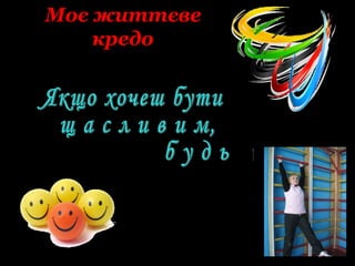 Моє життєве
кредо
 