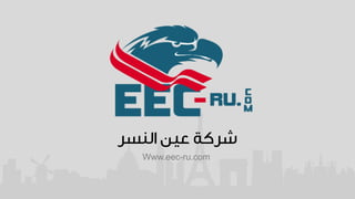 Www.eec-ru.com
 