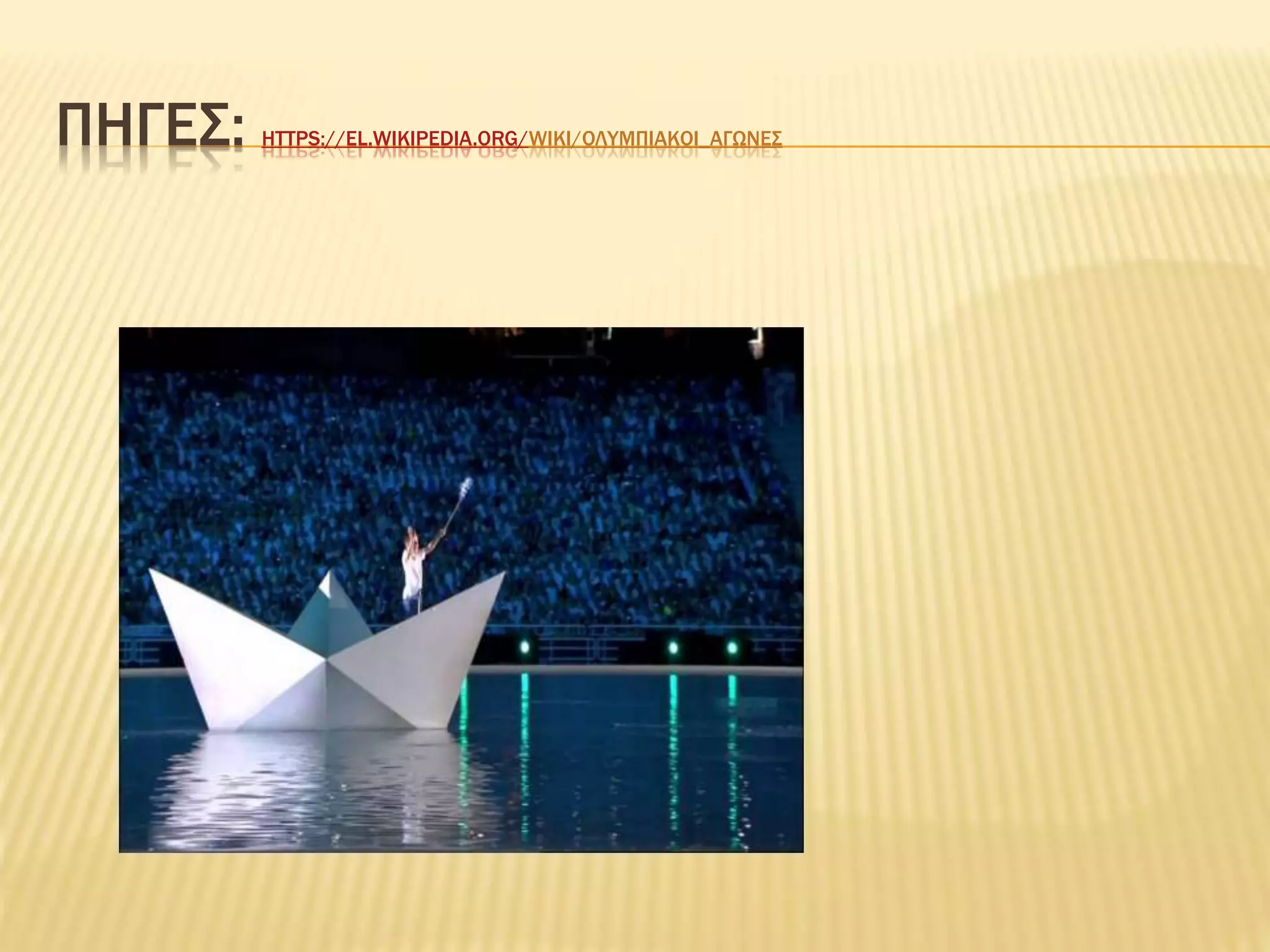 ΠΗΓΕΣ: HTTPS://EL.WIKIPEDIA.ORG/WIKI/ΟΛΥΜΠΙΑΚΟΙ_ΑΓΩΝΕΣ
 