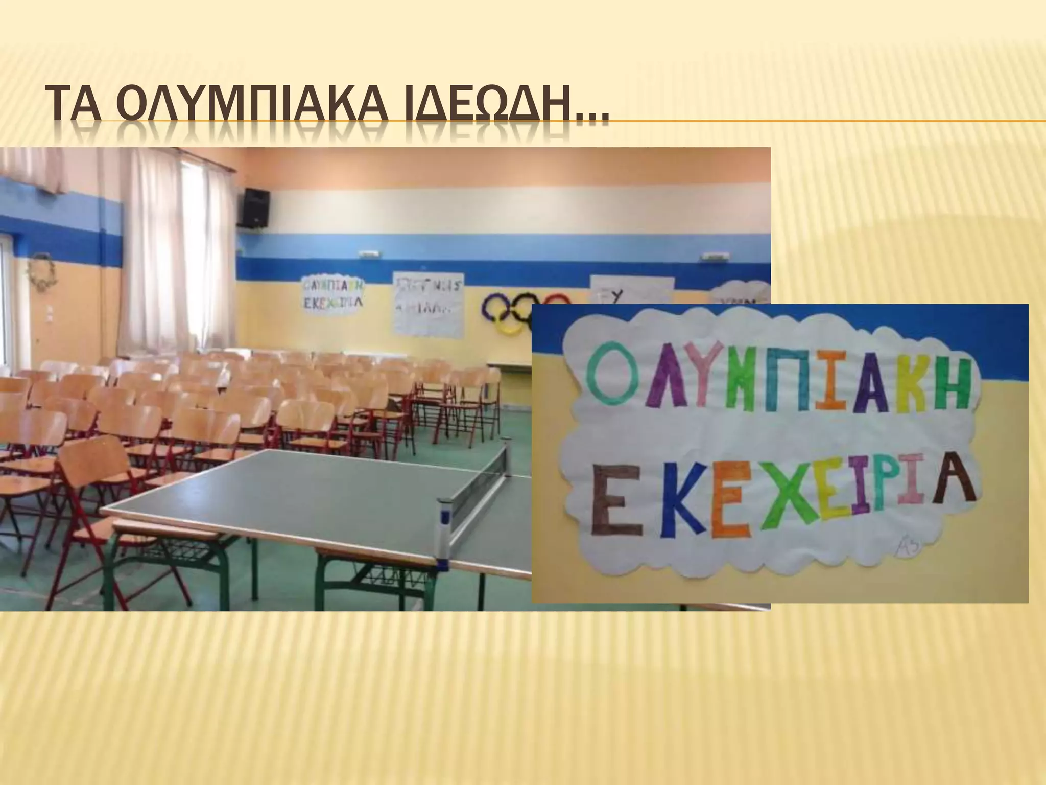 ΤΑ ΟΛΥΜΠΙΑΚΑ ΙΔΕΩΔΗ…
 