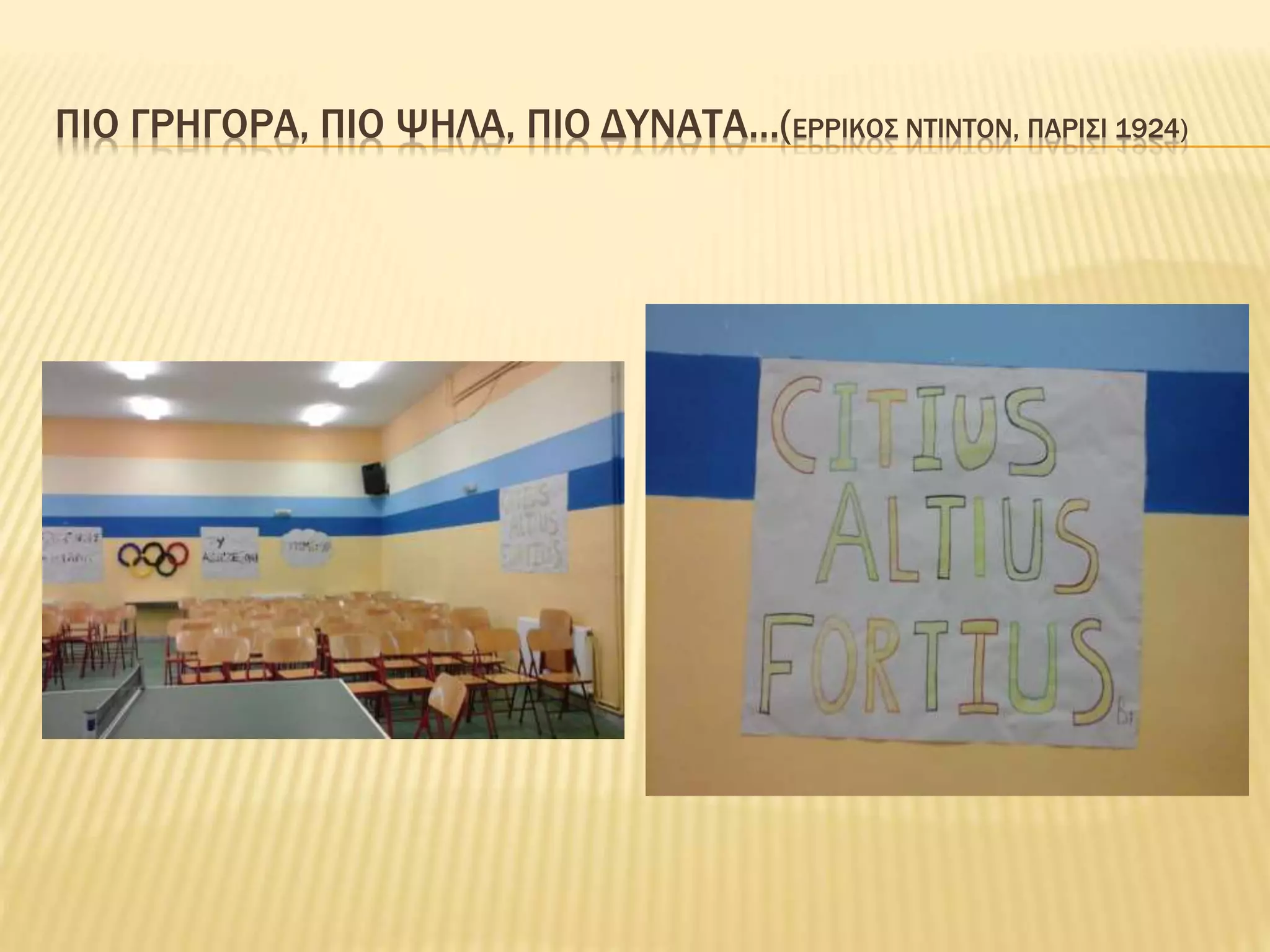 ΠΙΟ ΓΡΗΓΟΡΑ, ΠΙΟ ΨΗΛΑ, ΠΙΟ ΔΥΝΑΤΑ…(ΕΡΡΙΚΟΣ ΝΤΙΝΤΟΝ, ΠΑΡΙΣΙ 1924)
 