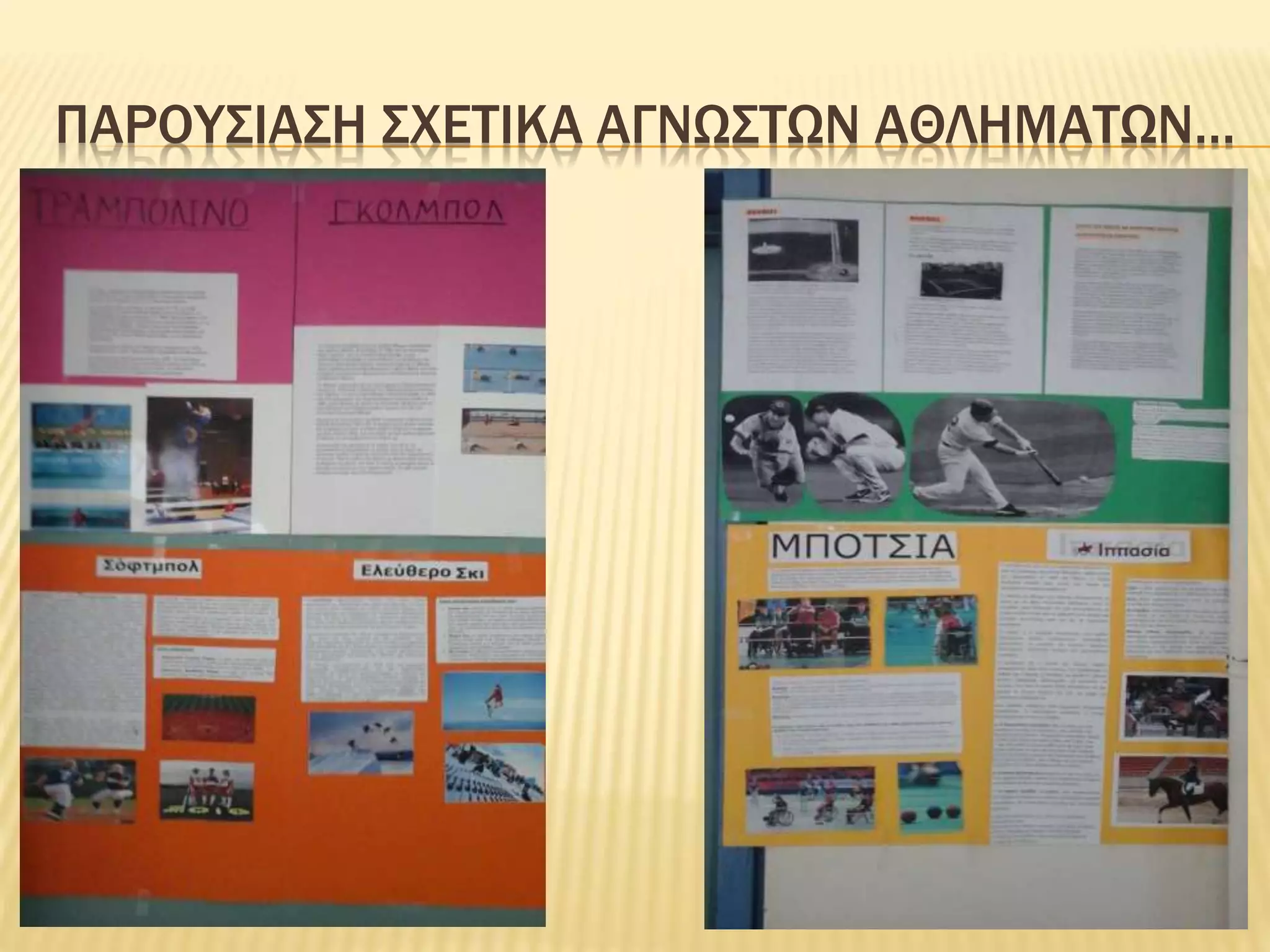 ΠΑΡΟΥΣΙΑΣΗ ΣΧΕΤΙΚΑ ΑΓΝΩΣΤΩΝ ΑΘΛΗΜΑΤΩΝ…
 