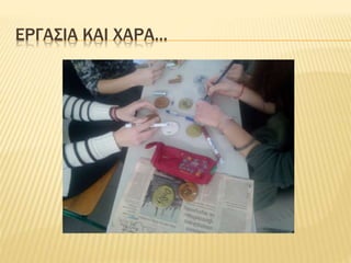 ΕΡΓΑΣΙΑ ΚΑΙ ΧΑΡΑ…
 