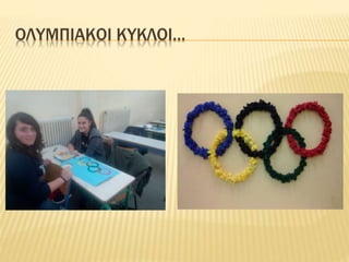 ΟΛΥΜΠΙΑΚΟΙ ΚΥΚΛΟΙ…
 