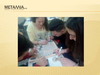 ΜΕΤΑΛΛΙΑ…
 
