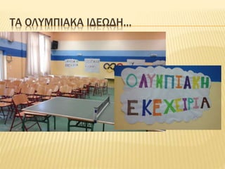 ΤΑ ΟΛΥΜΠΙΑΚΑ ΙΔΕΩΔΗ…
 