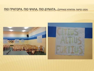 ΠΙΟ ΓΡΗΓΟΡΑ, ΠΙΟ ΨΗΛΑ, ΠΙΟ ΔΥΝΑΤΑ…(ΕΡΡΙΚΟΣ ΝΤΙΝΤΟΝ, ΠΑΡΙΣΙ 1924)
 