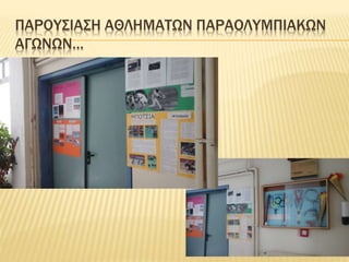 ΠΑΡΟΥΣΙΑΣΗ ΑΘΛΗΜΑΤΩΝ ΠΑΡΑΟΛΥΜΠΙΑΚΩΝ
ΑΓΩΝΩΝ…
 