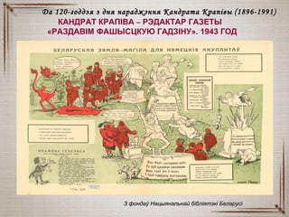КАНДРАТ КРАПІВА – РЭДАКТАР ГАЗЕТЫ
«РАЗДАВІМ ФАШЫСЦКУЮ ГАДЗІНУ». 1943 ГОД
З фондаў Нацыянальнай бібліятэкі БеларусіЗ фондаў Нацыянальнай бібліятэкі Беларусі
Да 120-годдзя з дня нараджэння Кандрата КрапівыДа 120-годдзя з дня нараджэння Кандрата Крапівы (18(18996-1991)6-1991)
 