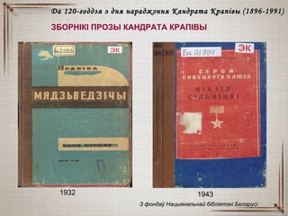 ЗБОРНІКІ ПРОЗЫ КАНДРАТА КРАПІВЫ
Да 120-годдзя з дня нараджэння Кандрата КрапівыДа 120-годдзя з дня нараджэння Кандрата Крапівы (18(18996-1991)6-1991)
19431932
З фондаў Нацыянальнай бібліятэкі БеларусіЗ фондаў Нацыянальнай бібліятэкі Беларусі
 