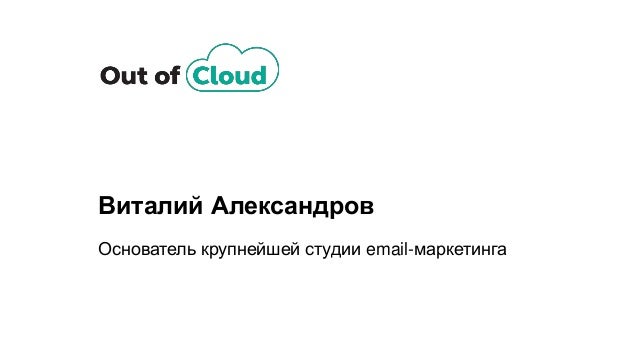 Виталий Александров
Основатель крупнейшей студии email-маркетинга
 