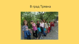 В град Трявна
 