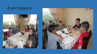 В ресторанта
 