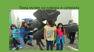 Пред музея на хумора и сатирата
 