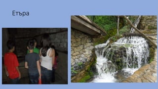 Етъра
 